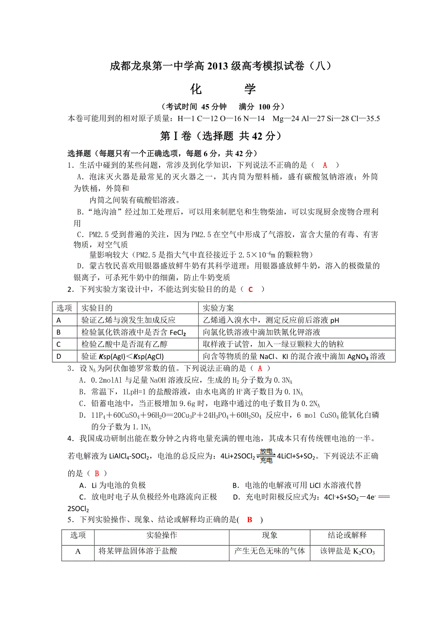 四川省成都龙泉第一中学2016届高三高考化学模拟训练试题（八） WORD版含答案.doc_第1页