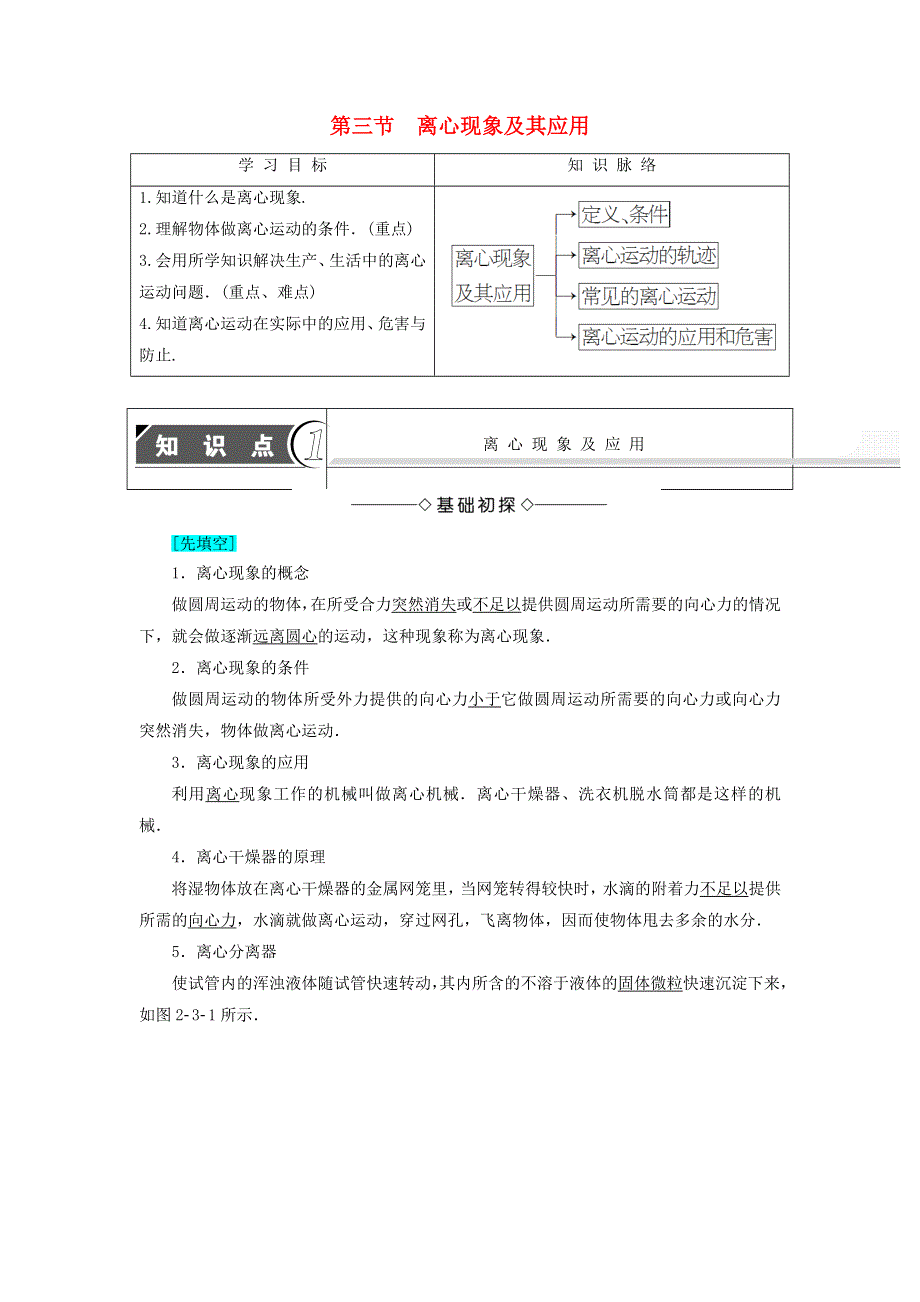 2016-2017学年高中物理粤教版必修2教师用书：第2章圆周运动第3节离心现象及其应用 WORD版含解析.doc_第1页