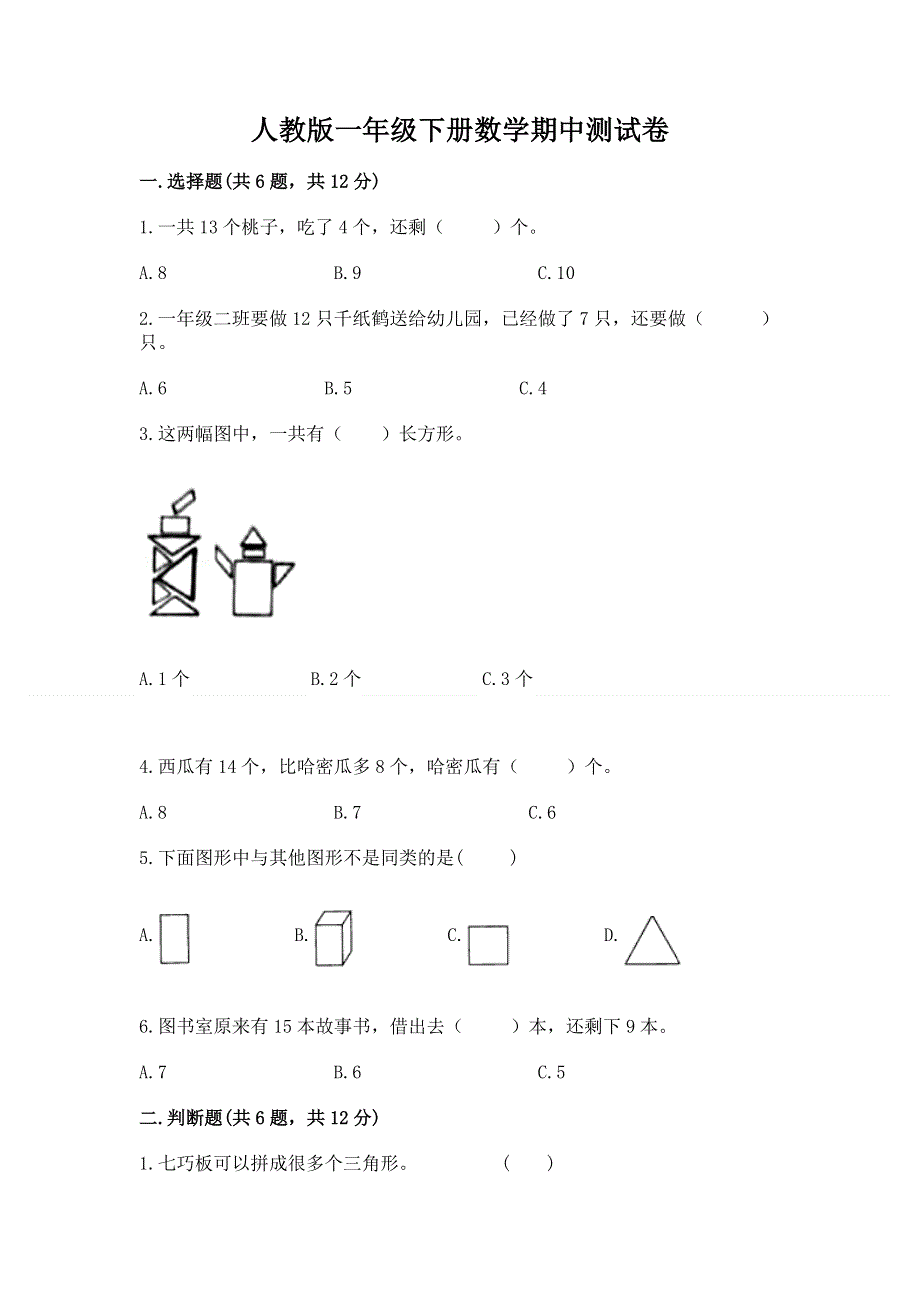 人教版一年级下册数学期中测试卷最新.docx_第1页