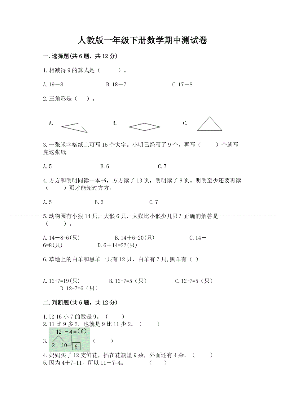 人教版一年级下册数学期中测试卷新版.docx_第1页