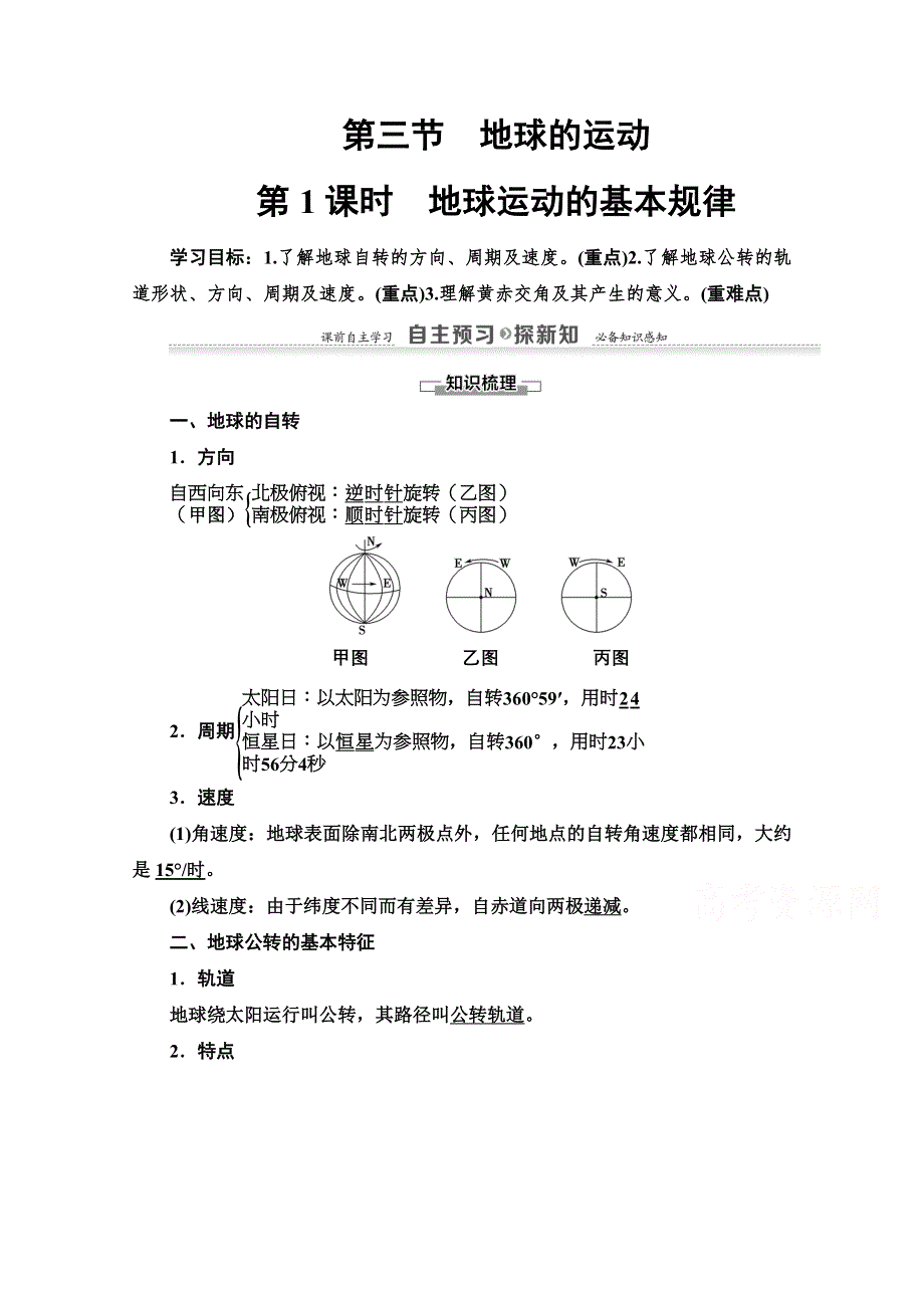 2020-2021学年地理湘教版必修1教师用书：第1章 第3节　第1课时　地球运动的基本规律 WORD版含解析.doc_第1页