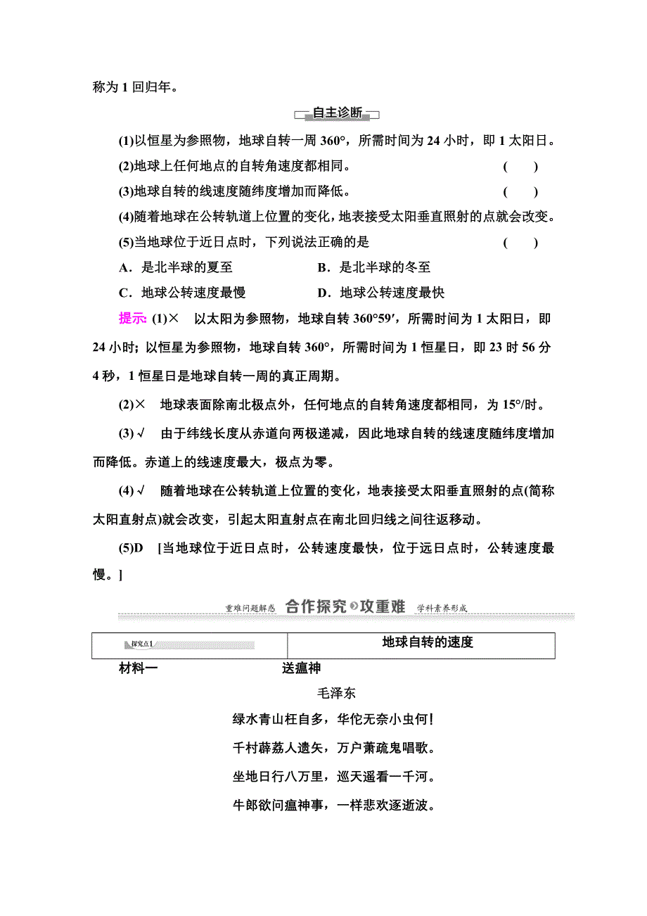 2020-2021学年地理湘教版必修1教师用书：第1章 第3节　第1课时　地球运动的基本规律 WORD版含解析.doc_第3页