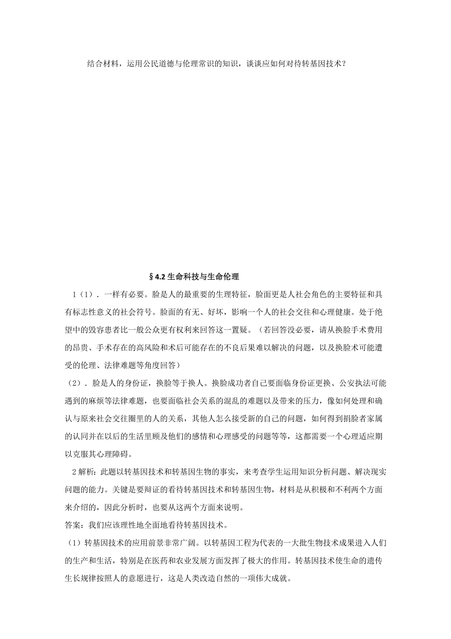 政治：选修6 专题4.2生命科技与生命伦理（学案）.doc_第3页