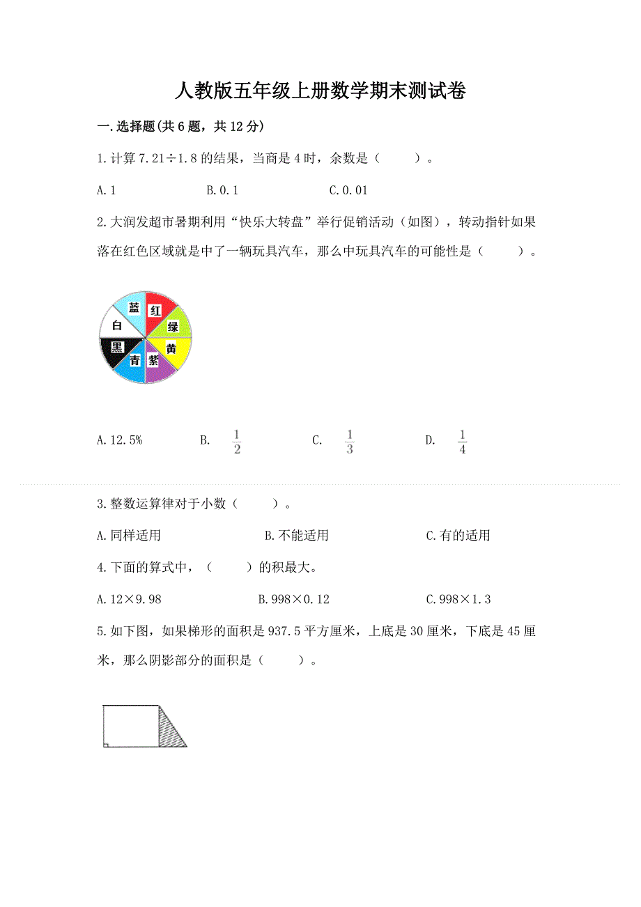 人教版五年级上册数学期末测试卷【巩固】.docx_第1页