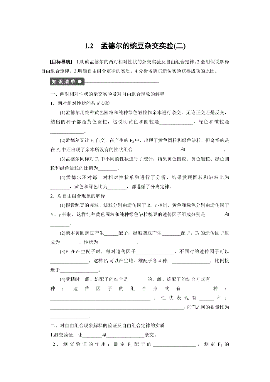 《新步步高》2014-2015学年高一生物人教版必修2课时作业：1.2 孟德尔的豌豆杂交实验（二） WORD版含解析.docx_第1页