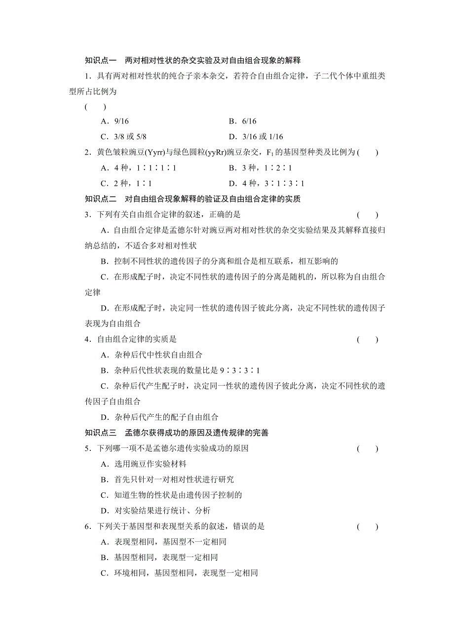 《新步步高》2014-2015学年高一生物人教版必修2课时作业：1.2 孟德尔的豌豆杂交实验（二） WORD版含解析.docx_第3页