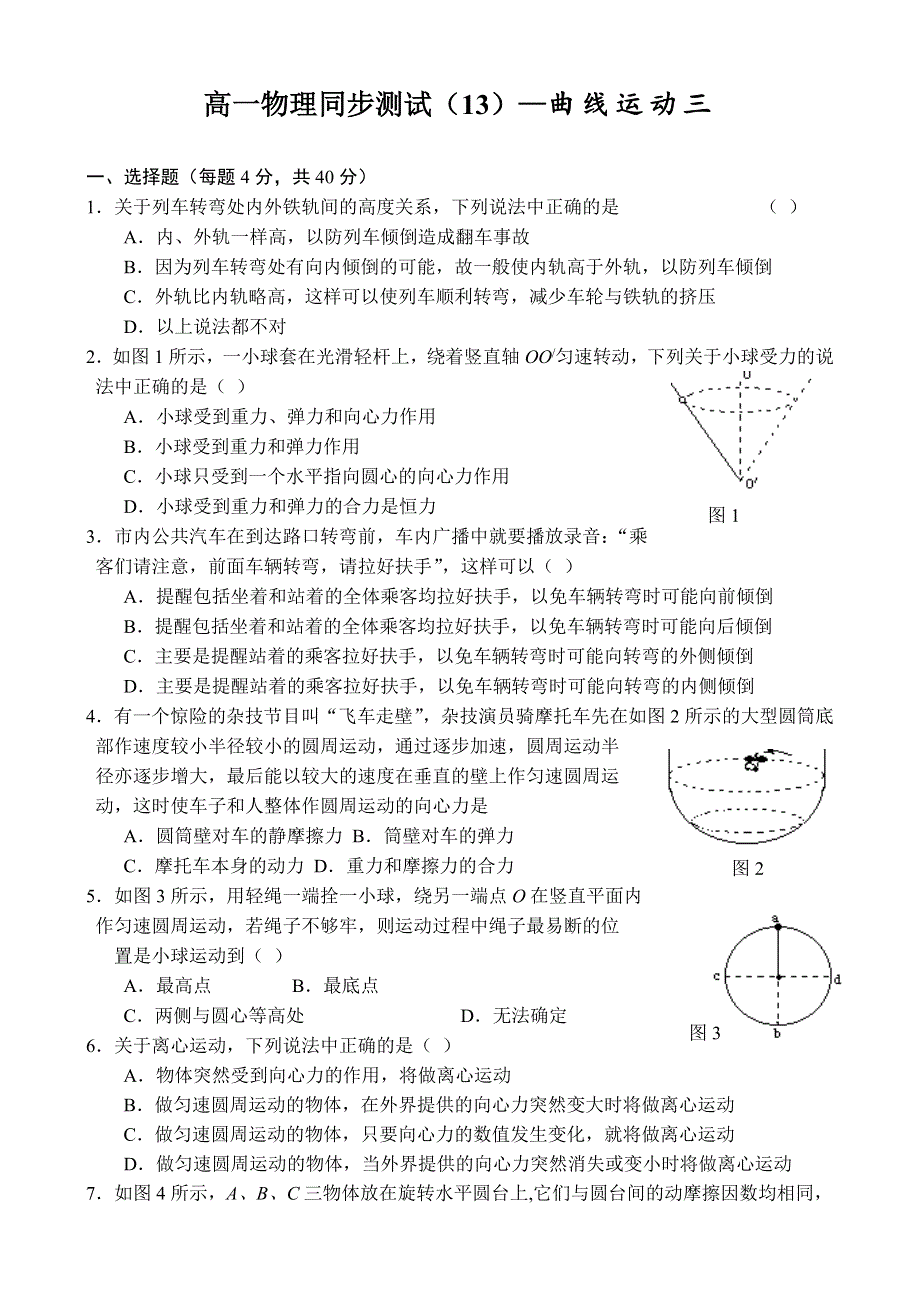 人教版高一物理必修2第五章曲线运动单元测试卷三（WORD版含答案）.doc_第1页