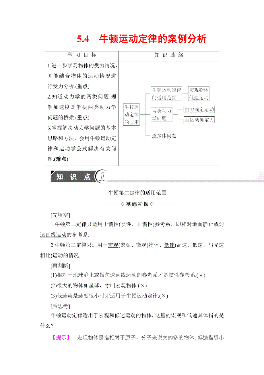 2018版物理（沪科版）新课堂同步必修一文档：第5章 5-4　牛顿运动定律的案例分析 WORD版含解析.doc_第1页