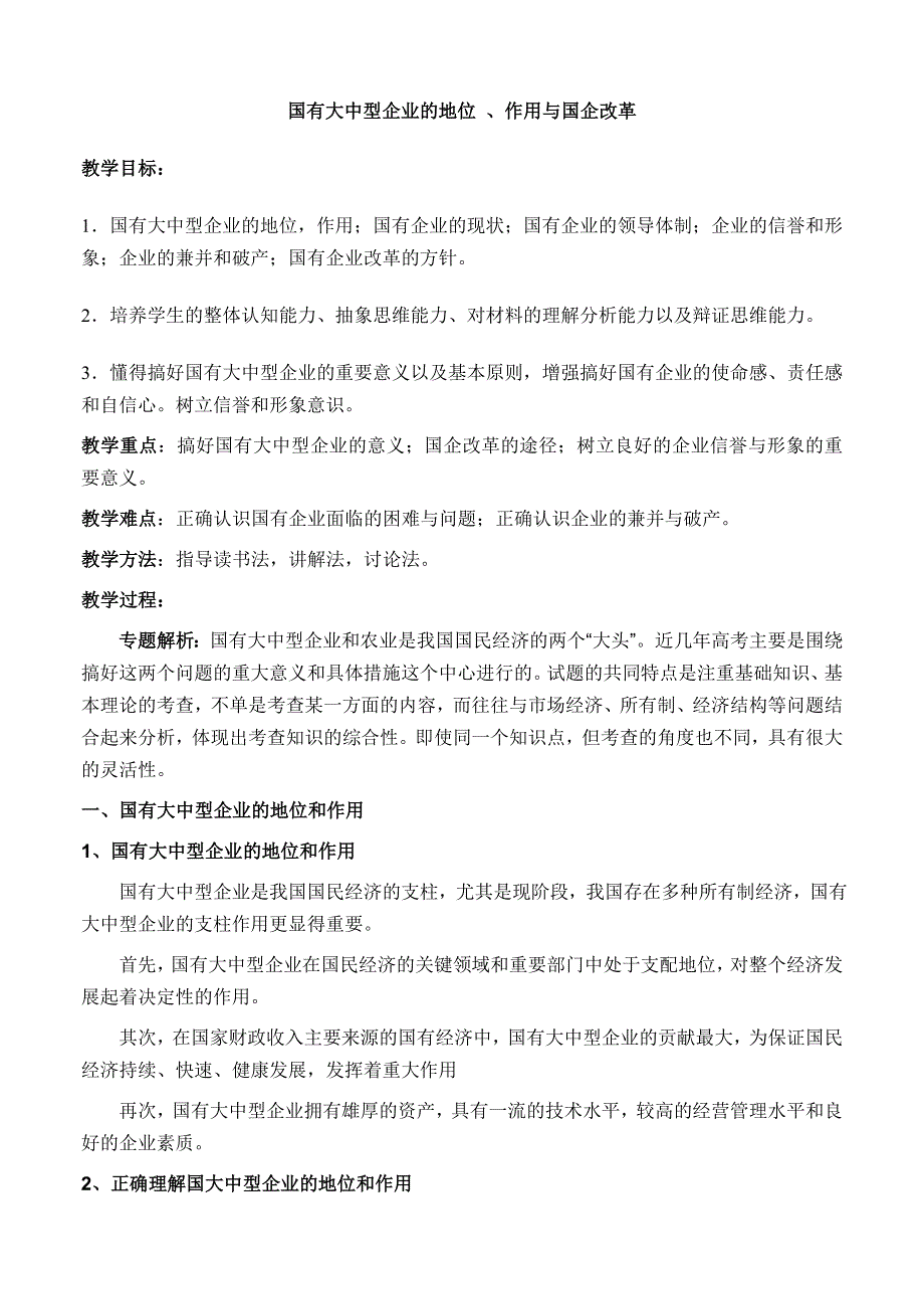 政治：高三复习教案（07）国有大中型企业的地位 、作用与国企改革教案.doc_第1页