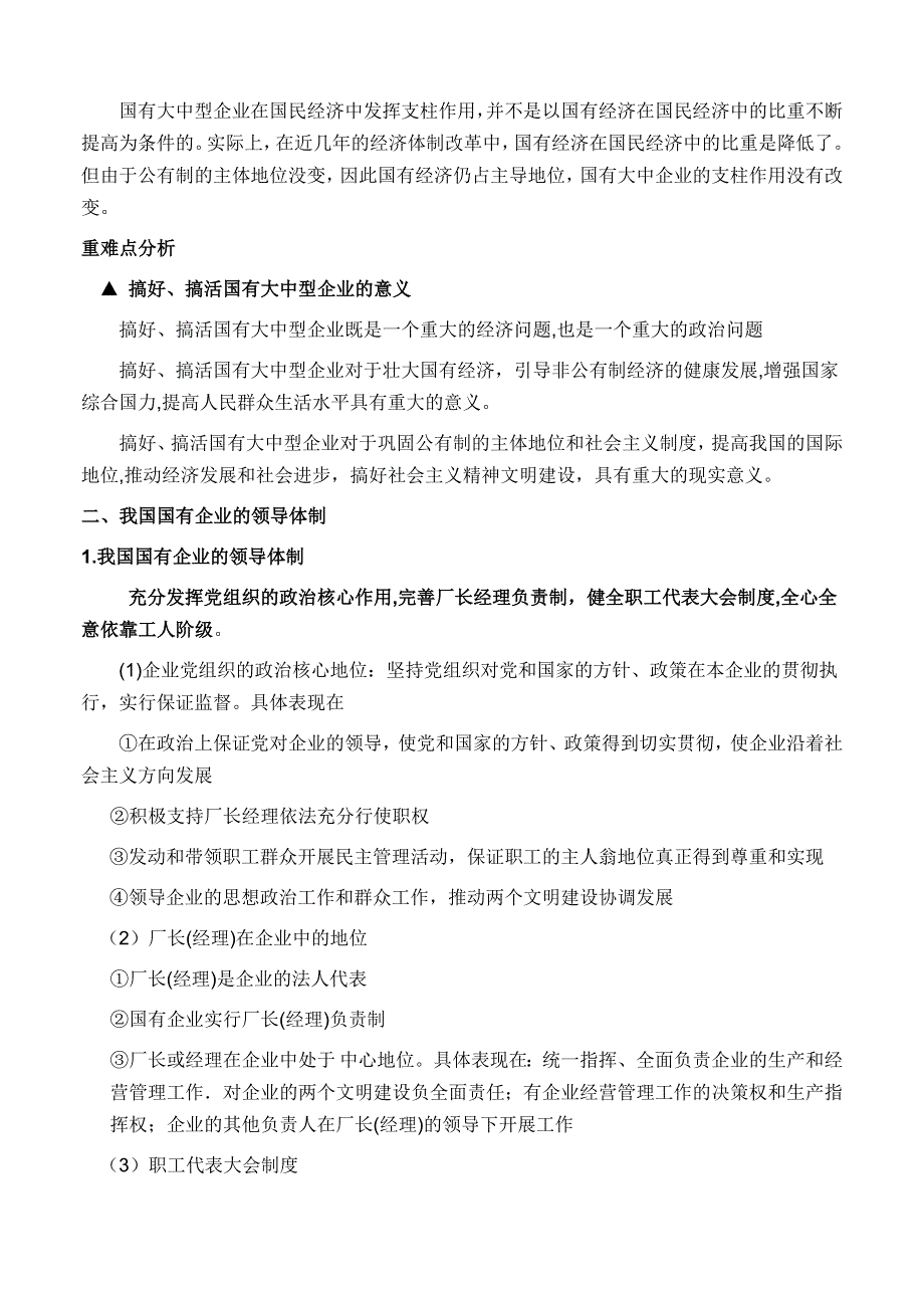 政治：高三复习教案（07）国有大中型企业的地位 、作用与国企改革教案.doc_第2页