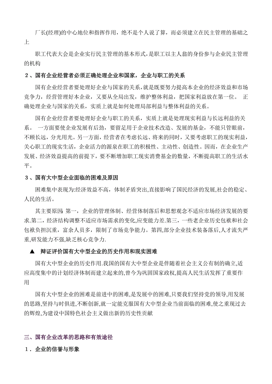 政治：高三复习教案（07）国有大中型企业的地位 、作用与国企改革教案.doc_第3页