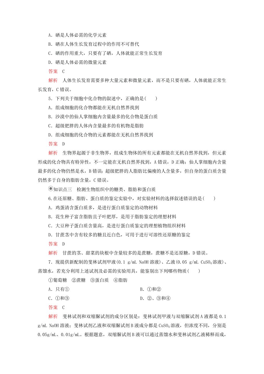 2020年新教材高中生物 第二章 组成细胞的分子 第1节 细胞中的元素和化合物课时作业（含解析）新人教版必修1.doc_第2页