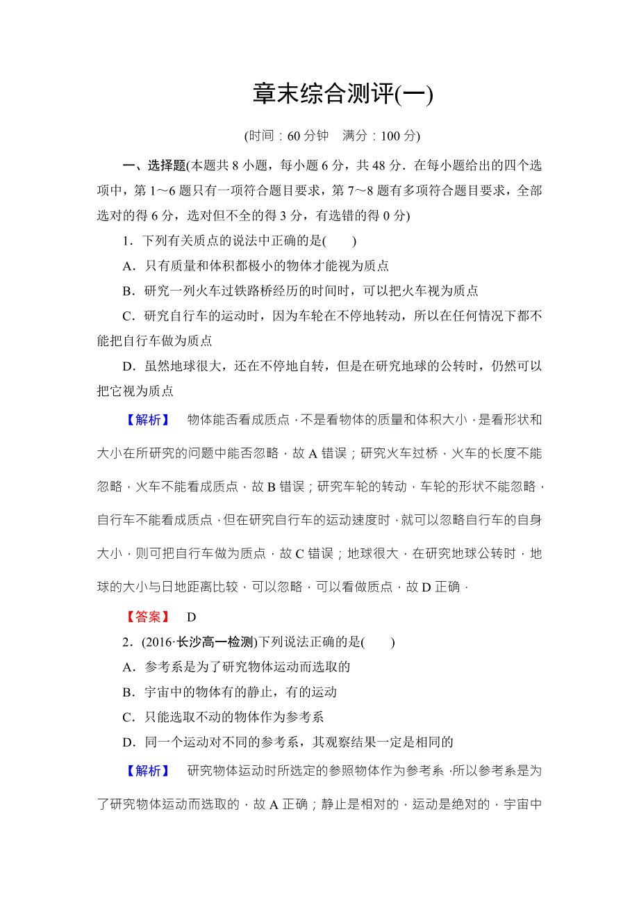 2016-2017学年高中物理粤教版必修一章末综合测评1 WORD版含答案.doc_第1页