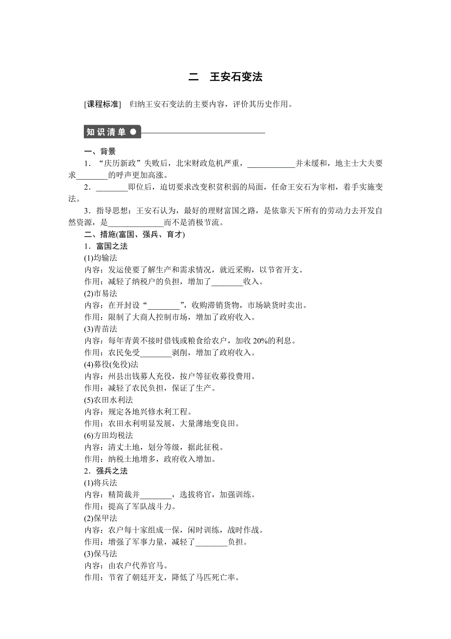 《新步步高》2014-2015学年高二历史人民版选修1课时作业：专题四 二 王安石变法 WORD版含解析.docx_第1页