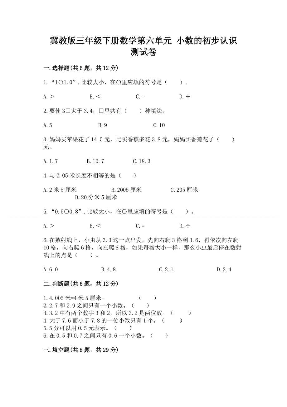 冀教版三年级下册数学第六单元 小数的初步认识 测试卷含完整答案【名师系列】.docx_第1页