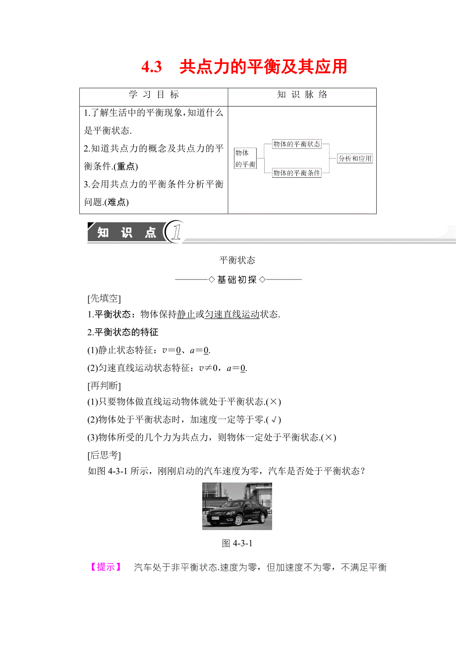 2018版物理（沪科版）新课堂同步必修一文档：第4章 4-3　共点力的平衡及其应用 WORD版含解析.doc_第1页