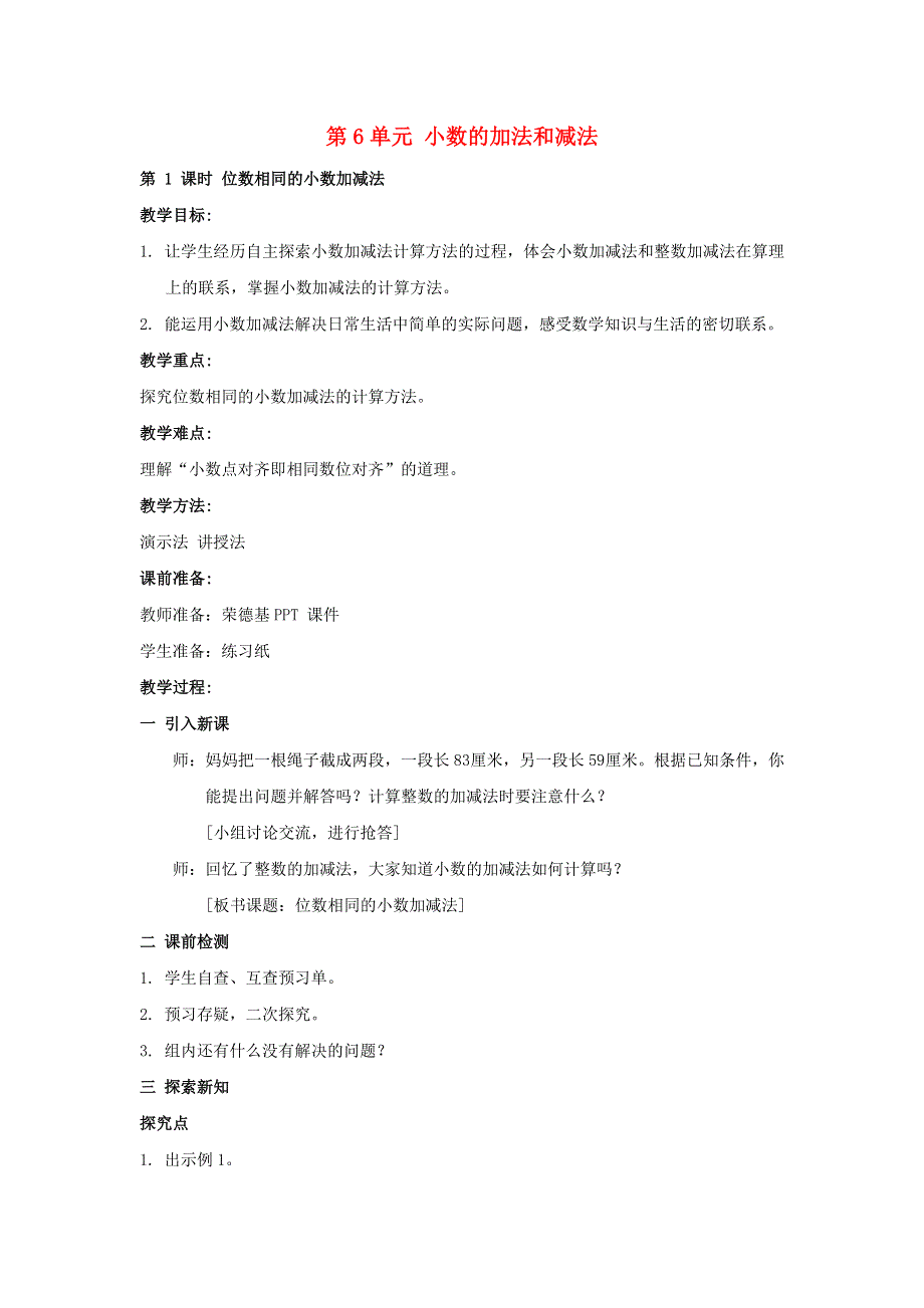 2022四年级数学下册 第6单元 小数的加法和减法第1课时 位数相同的小数加减法教案 新人教版.doc_第1页