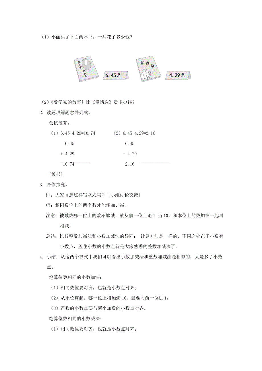 2022四年级数学下册 第6单元 小数的加法和减法第1课时 位数相同的小数加减法教案 新人教版.doc_第2页