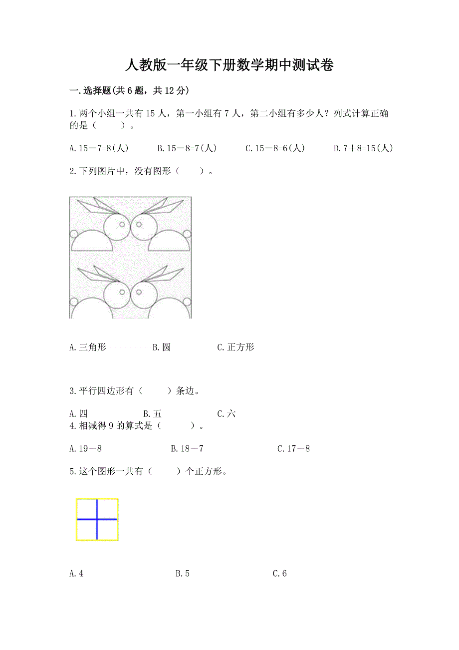 人教版一年级下册数学期中测试卷往年题考.docx_第1页