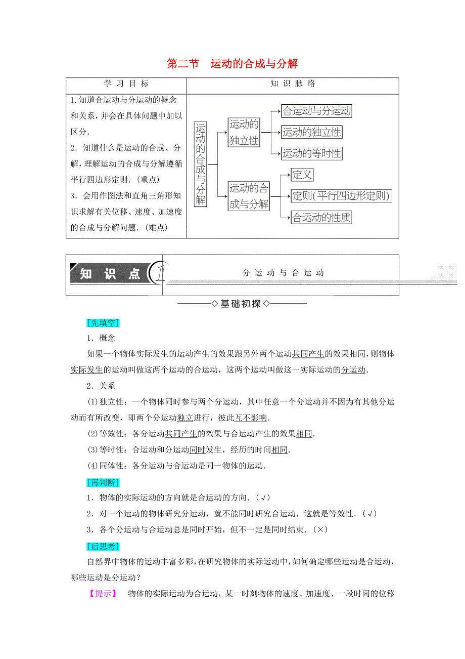 2016-2017学年高中物理粤教版必修2教师用书：第1章抛体运动第2节运动的合成与分解 WORD版含解析.doc_第1页