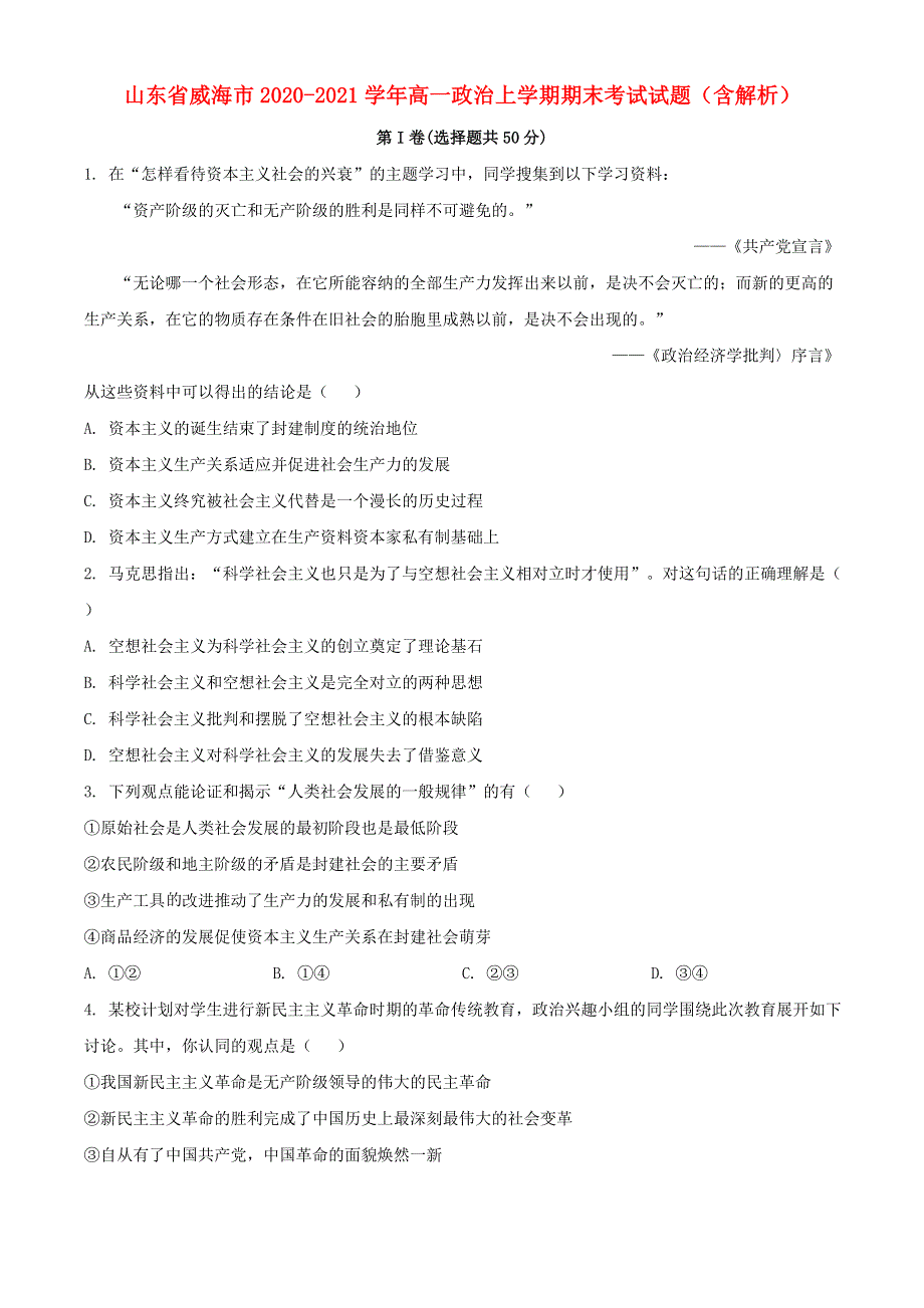 山东省威海市2020-2021学年高一政治上学期期末考试试题（含解析）.doc_第1页