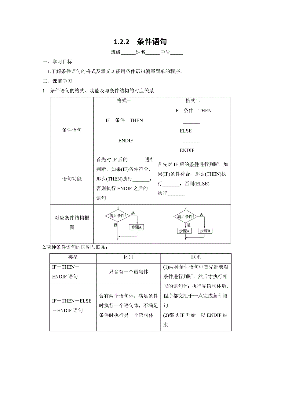 《优选整合》人教A版高中数学必修三 1-2-2 条件语句 导学案 .doc_第1页