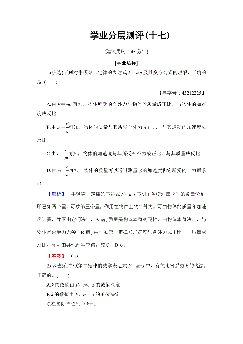 2018版物理（沪科版）新课堂同步必修一文档：第5章 5-3　牛顿第二定律 学业分层测评 WORD版含解析.doc_第1页