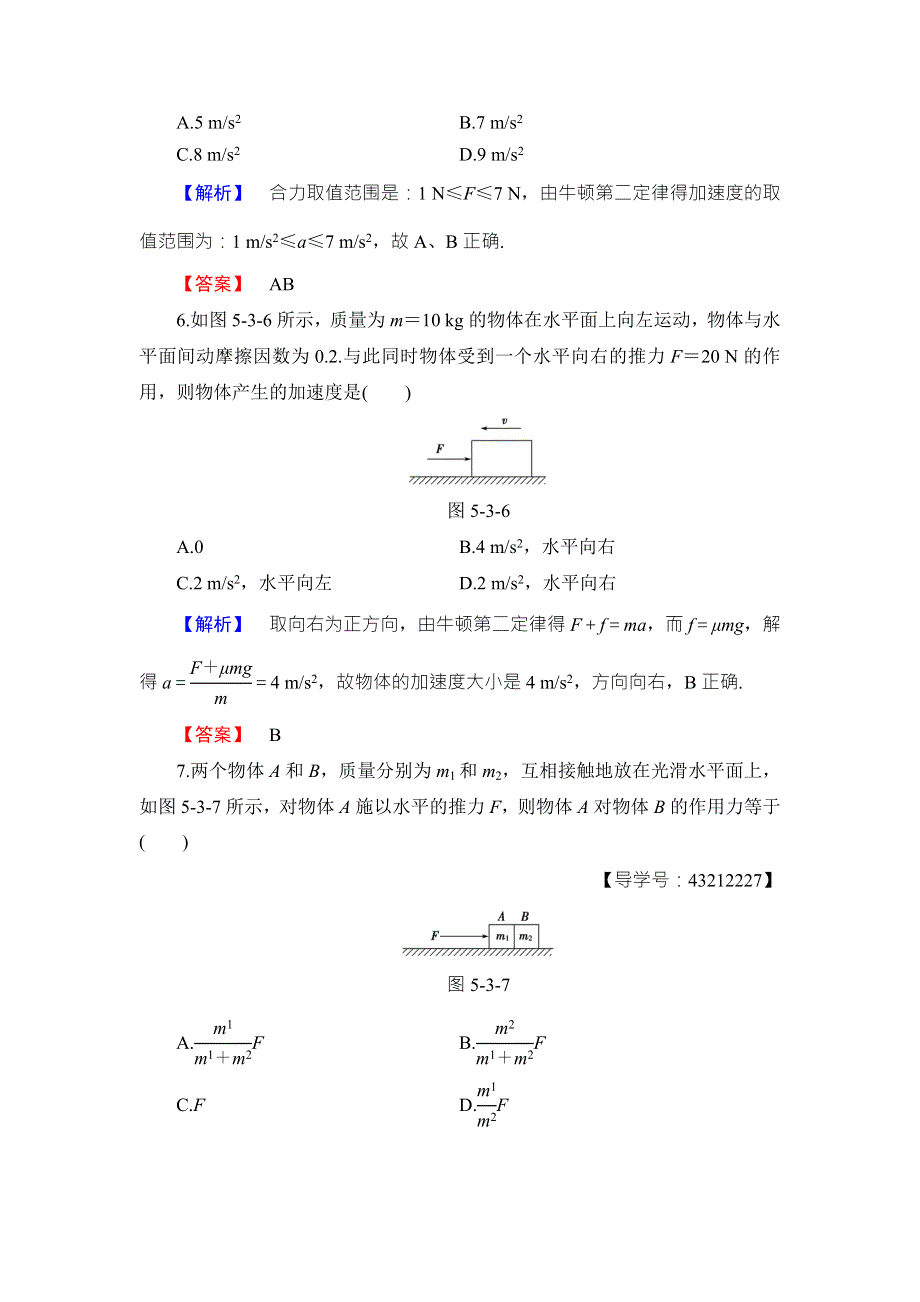 2018版物理（沪科版）新课堂同步必修一文档：第5章 5-3　牛顿第二定律 学业分层测评 WORD版含解析.doc_第3页