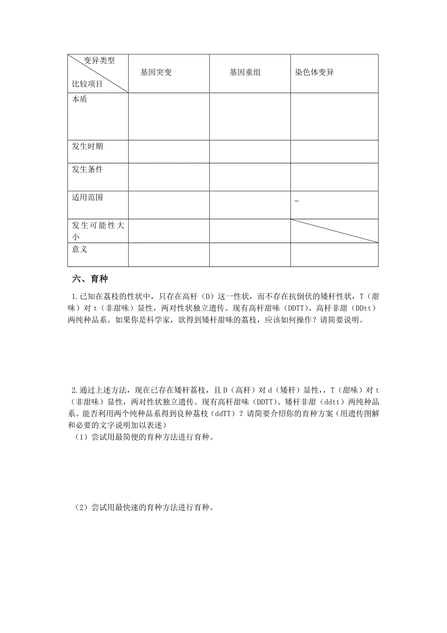 辽宁省庄河市高级中学2017届高三生物一轮复习：变异及育种 学案.doc_第3页