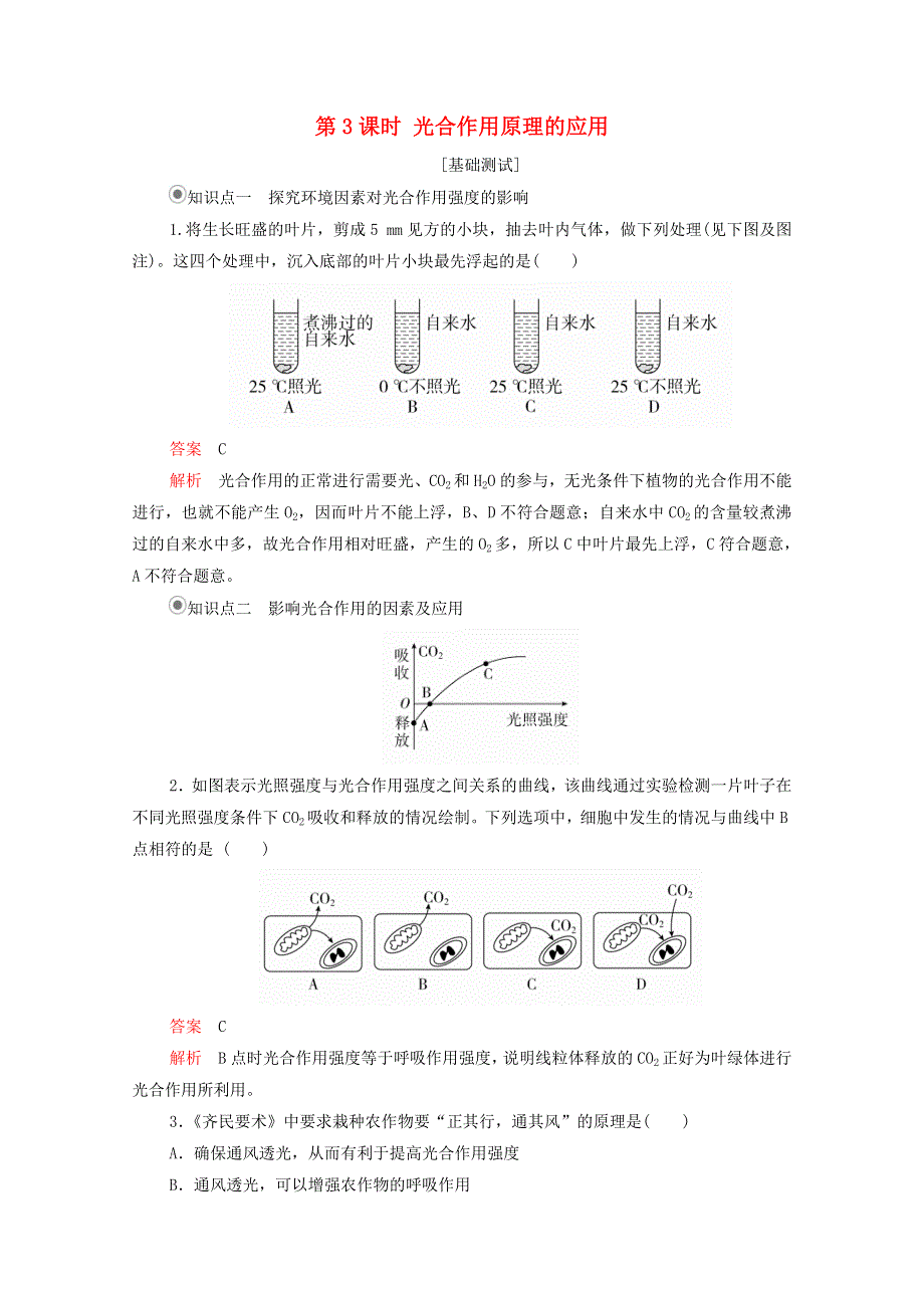 2020年新教材高中生物 第五章 细胞的能量供应和利用 第4节 第3课时 光合作用原理的应用课时作业（含解析）新人教版必修1.doc_第1页