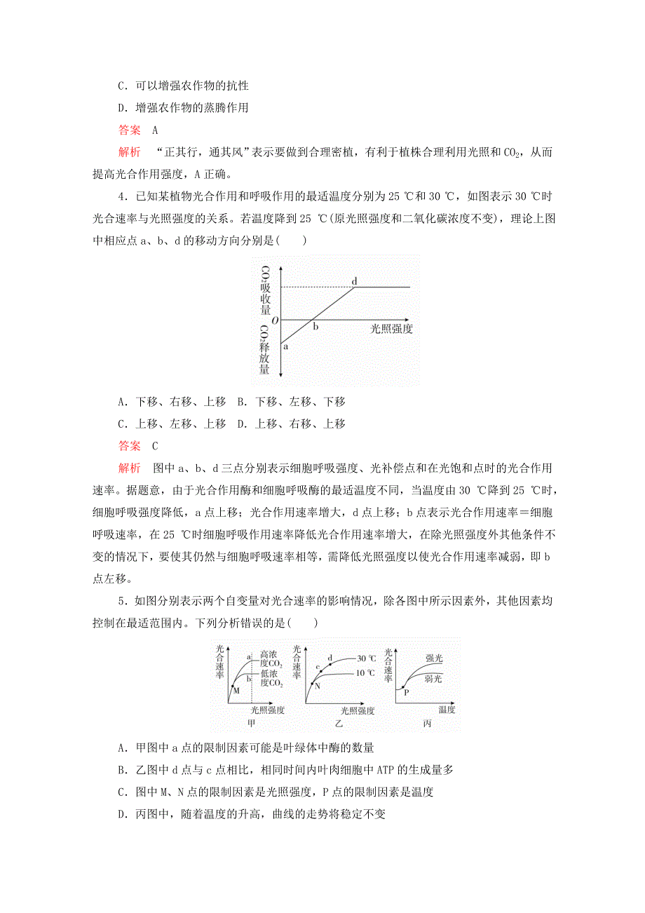 2020年新教材高中生物 第五章 细胞的能量供应和利用 第4节 第3课时 光合作用原理的应用课时作业（含解析）新人教版必修1.doc_第2页