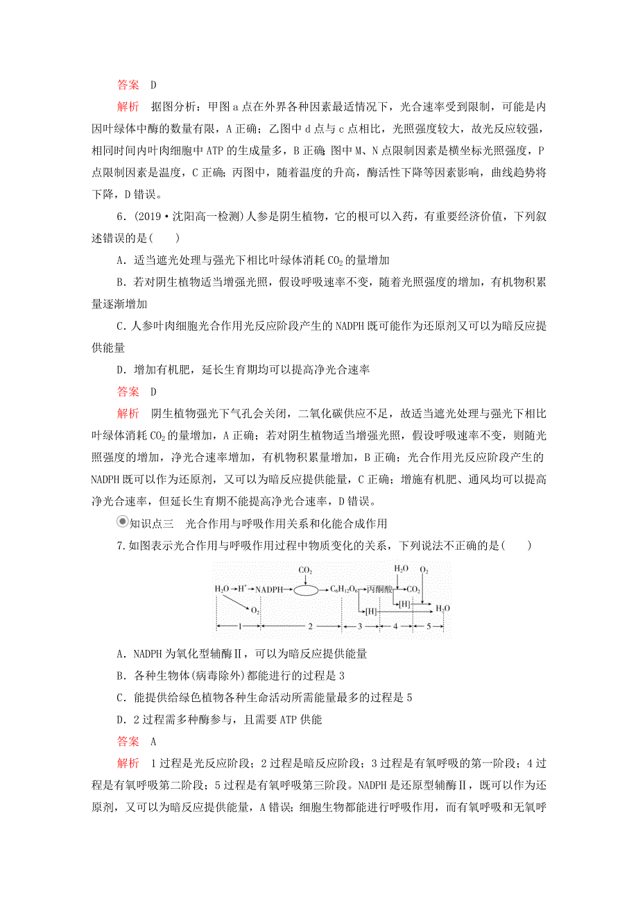 2020年新教材高中生物 第五章 细胞的能量供应和利用 第4节 第3课时 光合作用原理的应用课时作业（含解析）新人教版必修1.doc_第3页