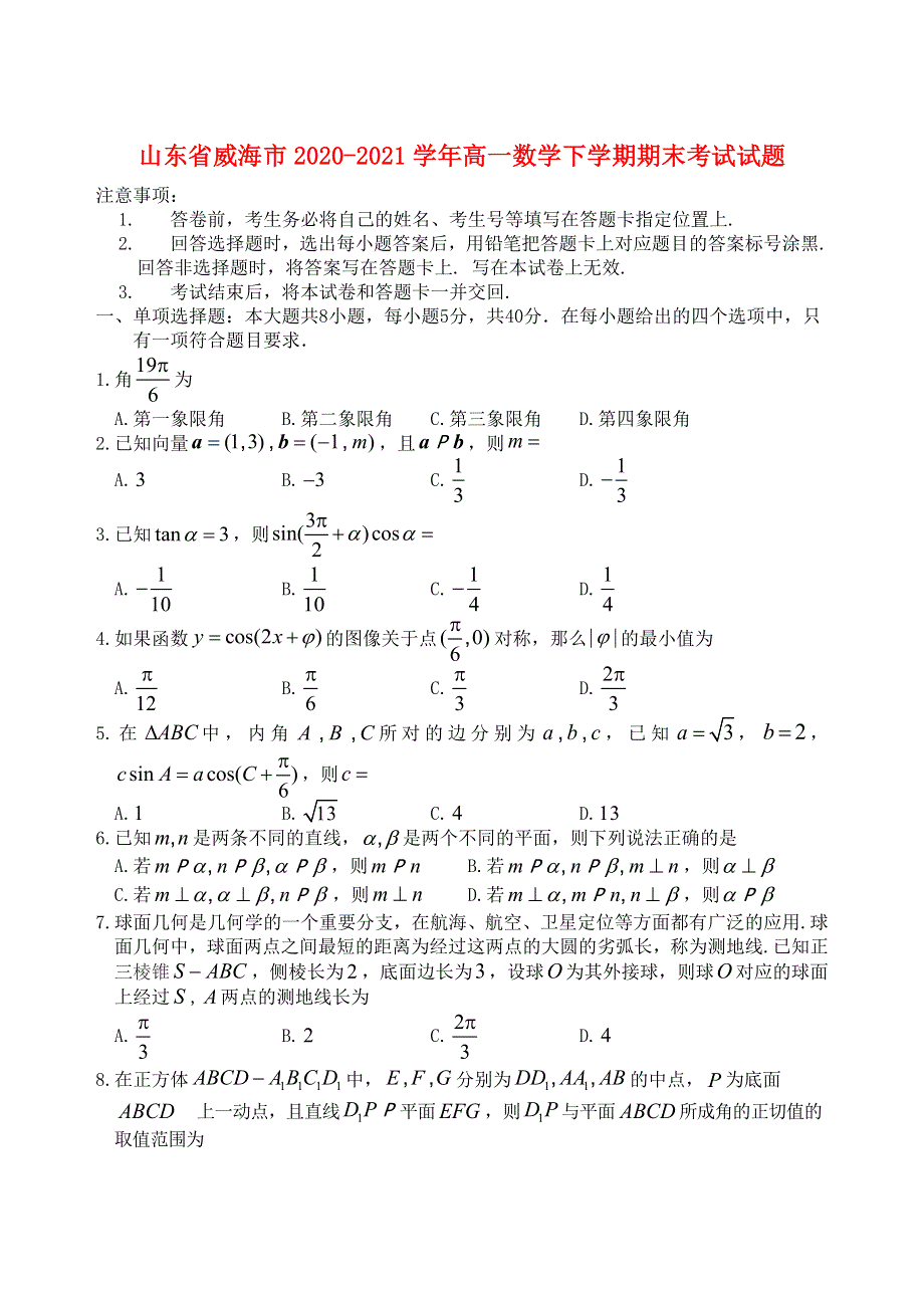 山东省威海市2020-2021学年高一数学下学期期末考试试题.doc_第1页