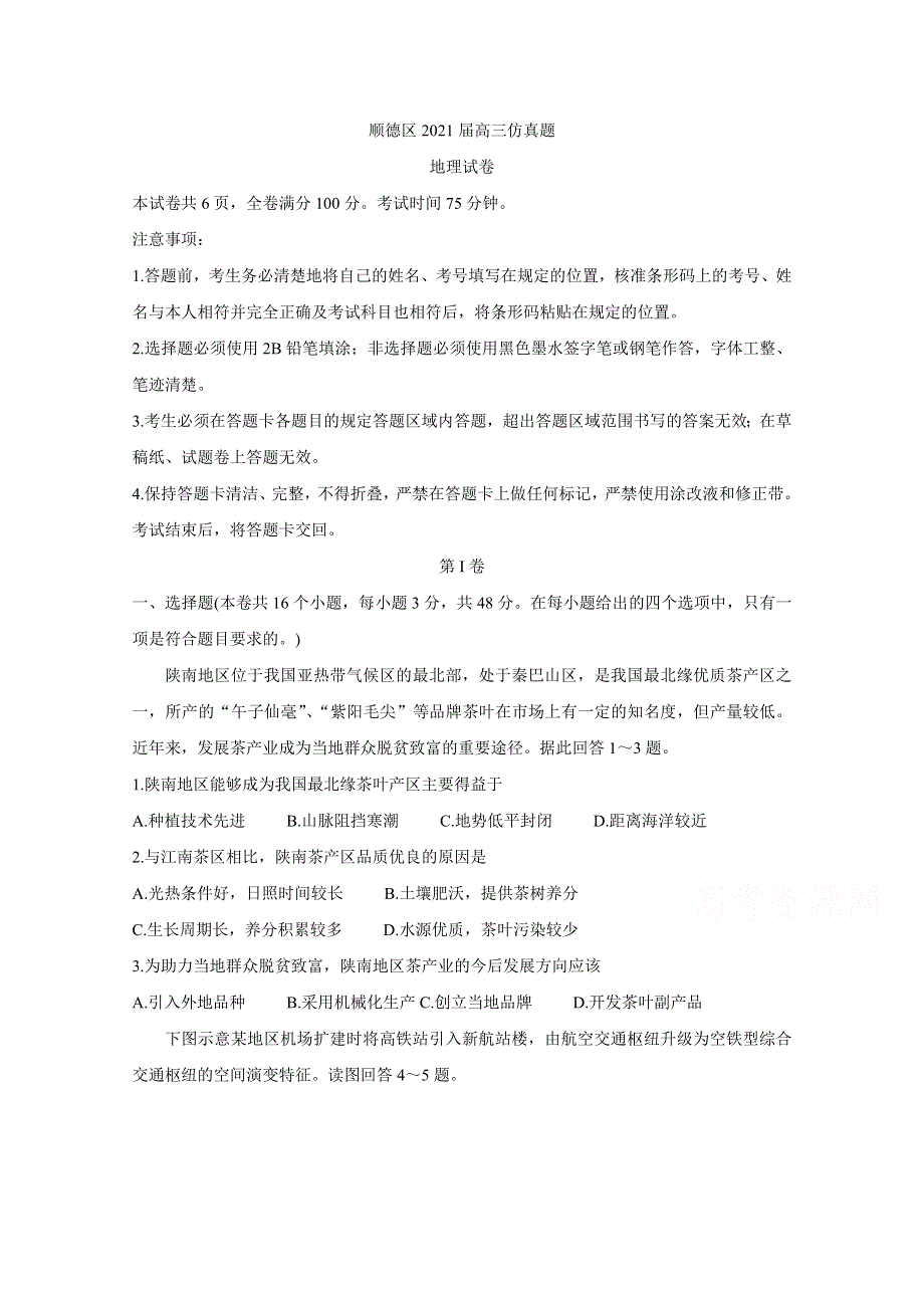 《发布》广东省佛山市顺德区2021届高三下学期5月仿真题 地理 WORD版含答案BYCHUN.doc_第1页