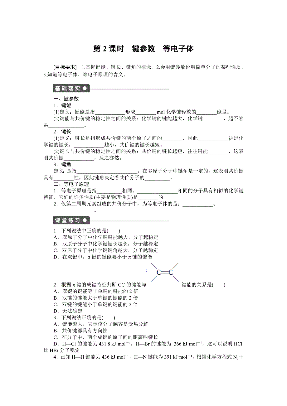 《新步步高》2014-2015学年高二化学人教版选修3课后作业：2.1.2 键参数　等电子体 WORD版含解析.docx_第1页