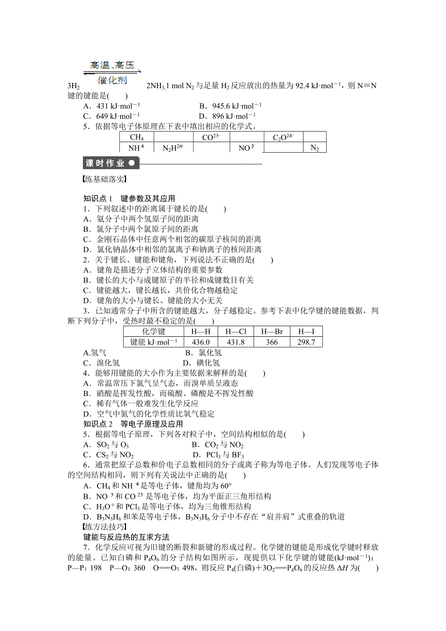 《新步步高》2014-2015学年高二化学人教版选修3课后作业：2.1.2 键参数　等电子体 WORD版含解析.docx_第2页