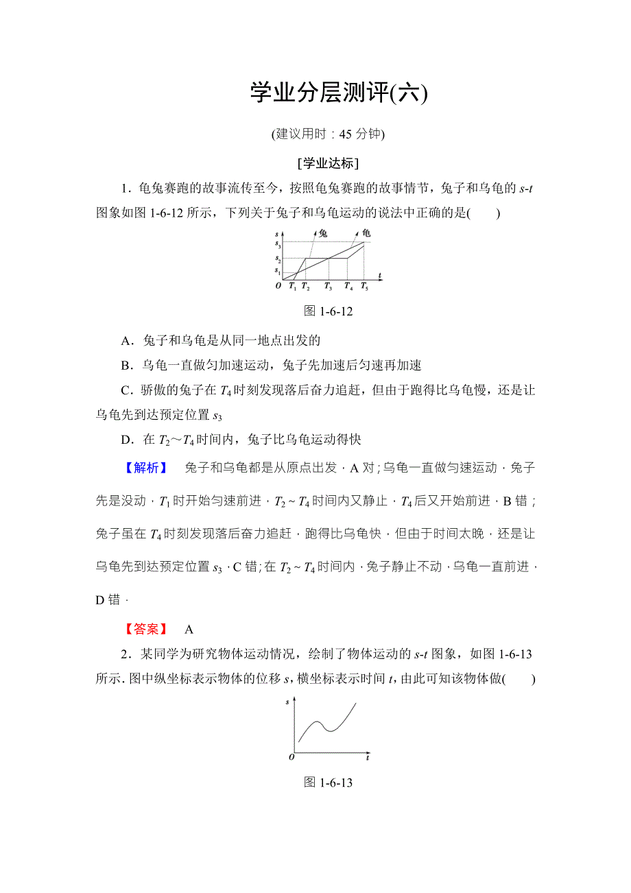 2016-2017学年高中物理粤教版必修一学业分层测评6 WORD版含答案.doc_第1页