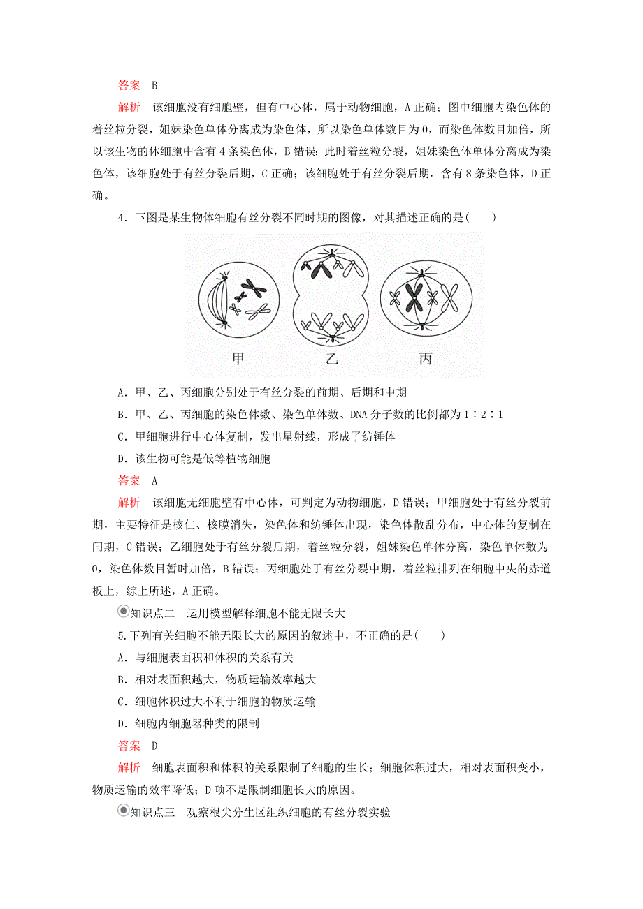 2020年新教材高中生物 第六章 细胞的生命历程 第1节 第2课时 动物细胞有丝分裂及观察根尖分生区组织细胞有丝分裂实验课时作业（含解析）新人教版必修1.doc_第2页