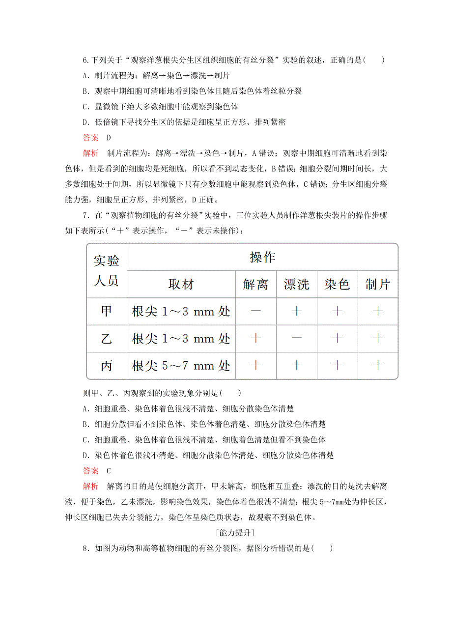 2020年新教材高中生物 第六章 细胞的生命历程 第1节 第2课时 动物细胞有丝分裂及观察根尖分生区组织细胞有丝分裂实验课时作业（含解析）新人教版必修1.doc_第3页