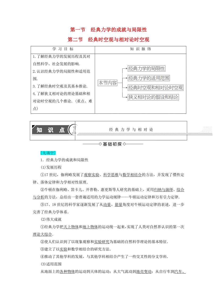 2016-2017学年高中物理粤教版必修2教师用书：第5章典力学与物理学的革命第1节经典力学的成就与局限性第2节经典时空观与相对论时空观 WORD版含解析.doc_第1页