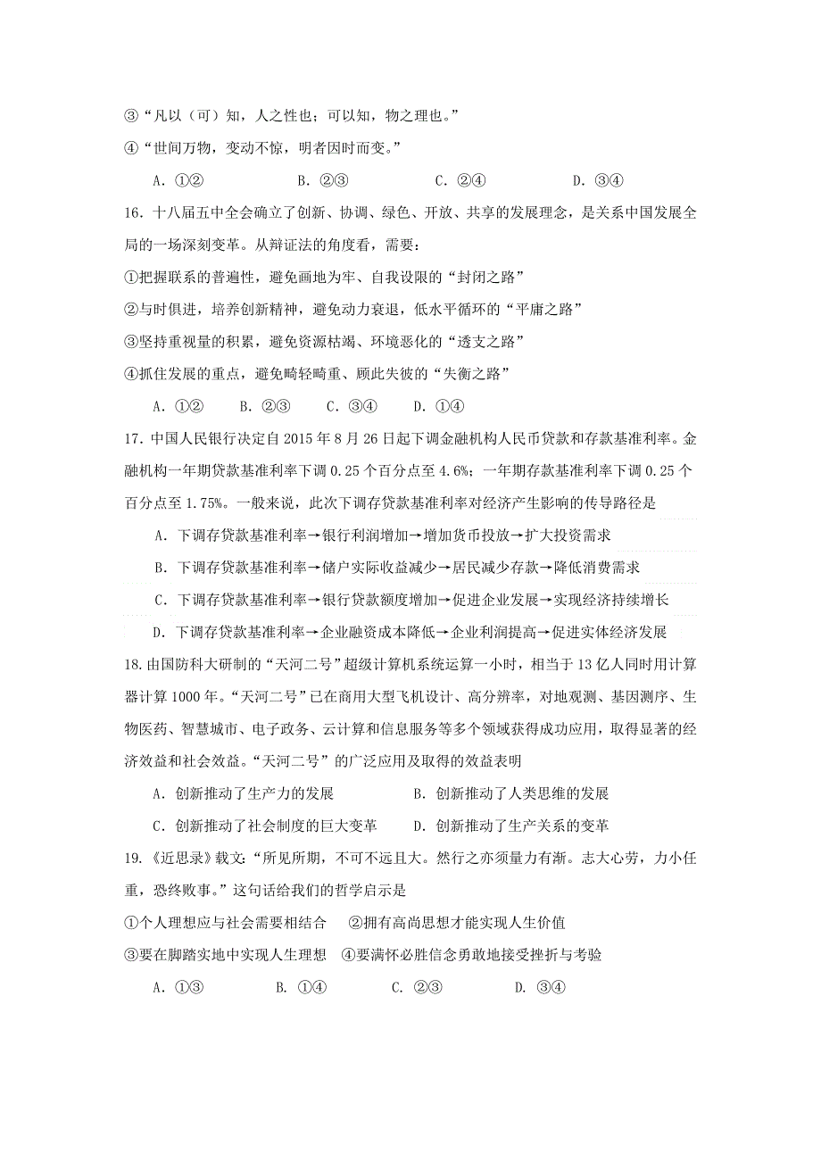 四川省成都龙泉实验中学校2017届高三上学期期中考试文综政治试题 WORD版含答案.doc_第2页