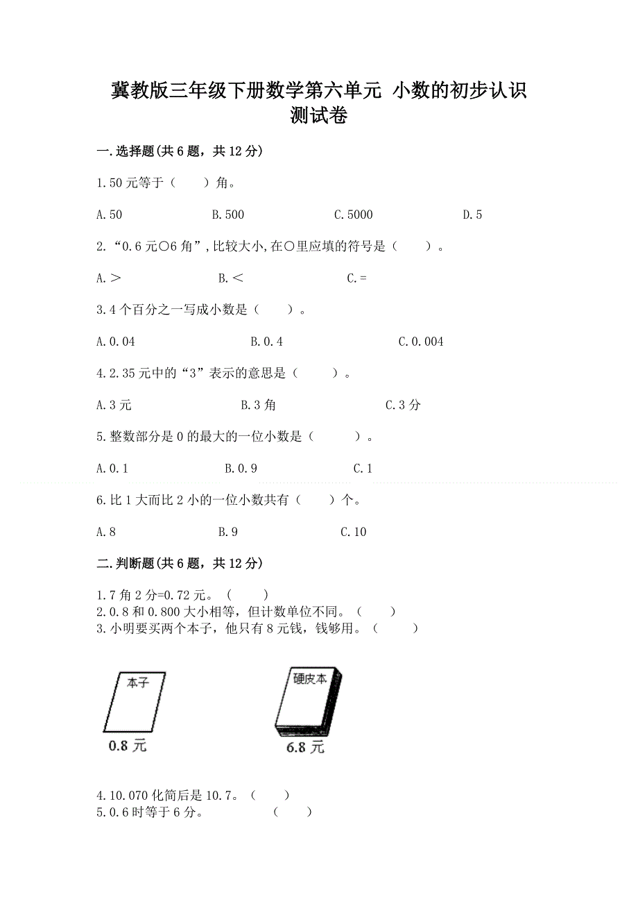 冀教版三年级下册数学第六单元 小数的初步认识 测试卷含完整答案【各地真题】.docx_第1页