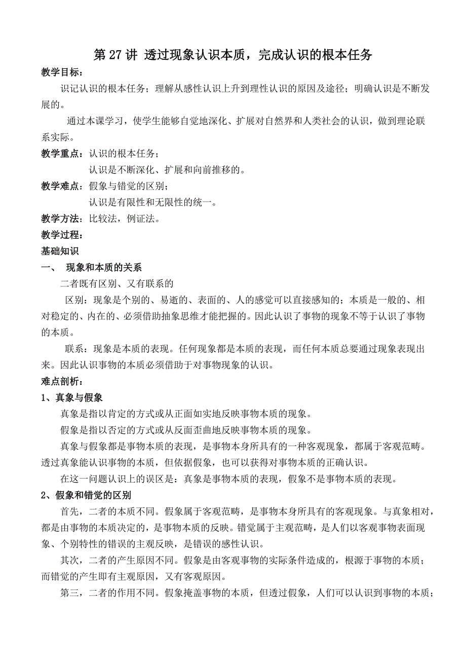 政治：透过现象认识本质完成认识的根本任务——2008一轮复习资料.doc_第1页