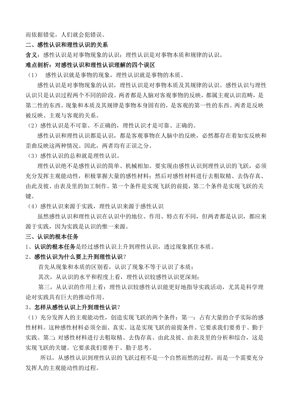 政治：透过现象认识本质完成认识的根本任务——2008一轮复习资料.doc_第2页