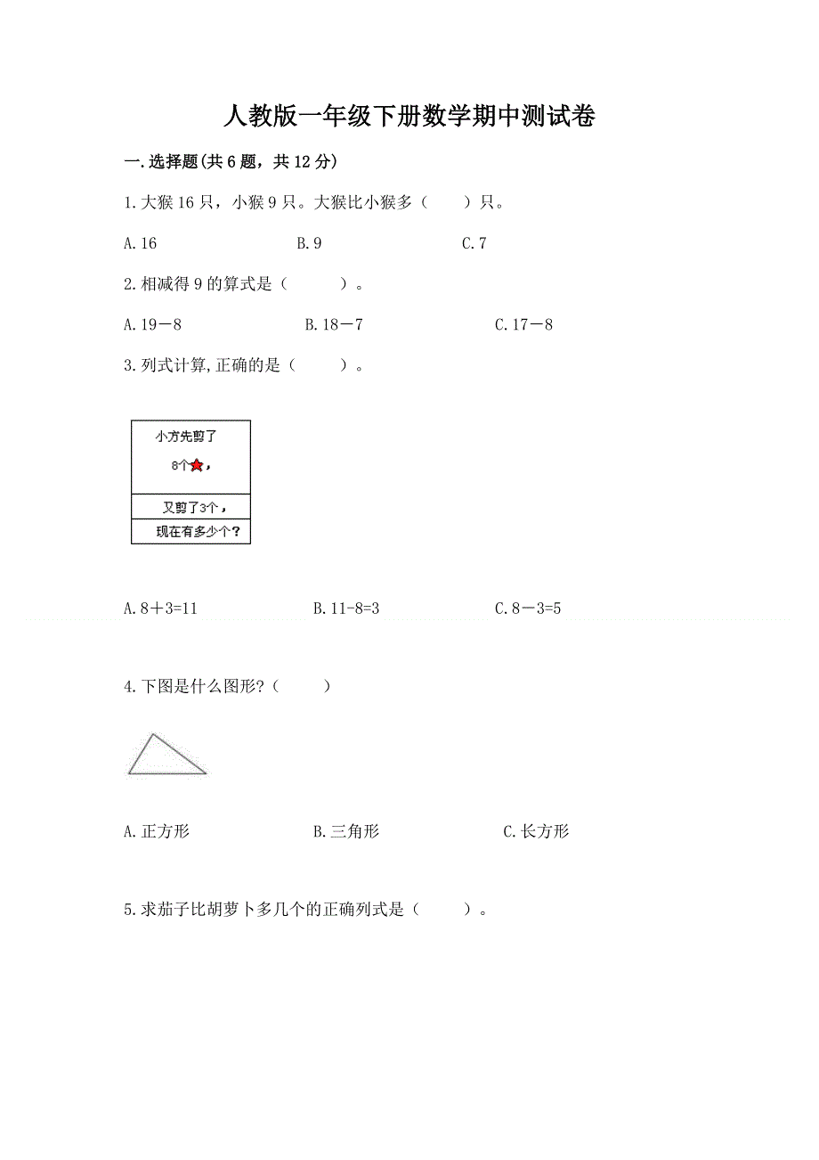 人教版一年级下册数学期中测试卷带答案（黄金题型）.docx_第1页