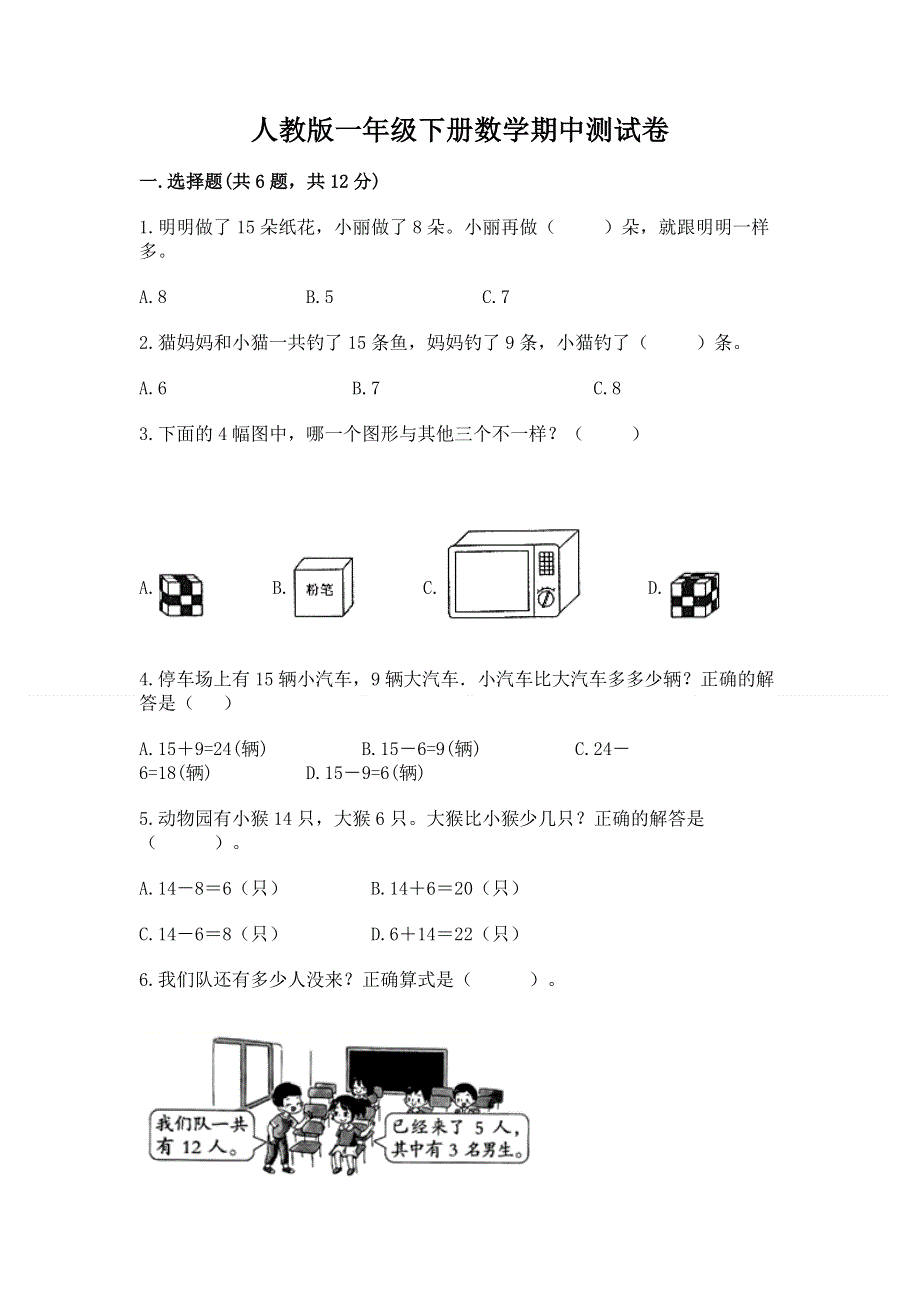 人教版一年级下册数学期中测试卷答案免费下载.docx_第1页