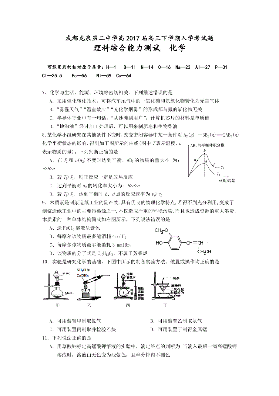 四川省成都龙泉第二中学2017届高三下学期入学考试理综化学试题 WORD版含答案.doc_第1页