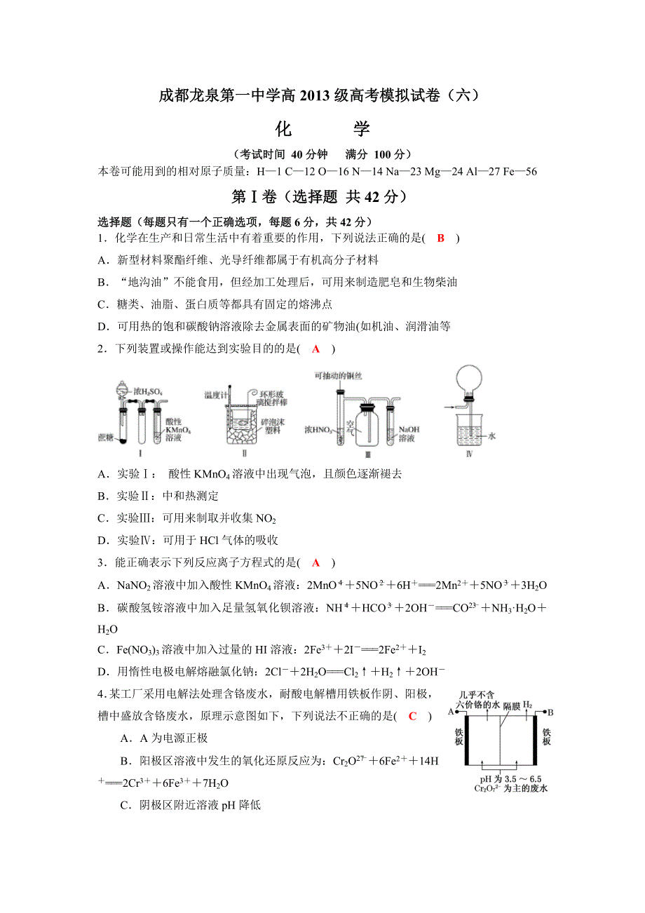 四川省成都龙泉第一中学2016届高三高考化学模拟训练试题（六） WORD版含答案.doc_第1页