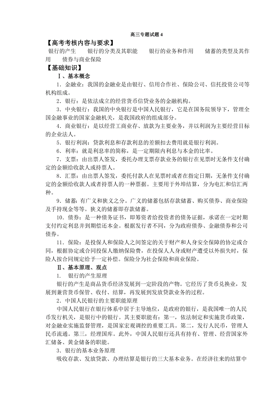 政治：银行和储蓄者——08一轮复习资料.doc_第1页