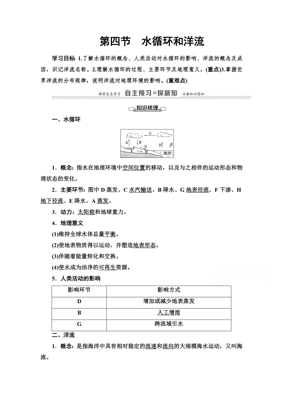 2020-2021学年地理湘教版必修1教师用书：第2章 第4节　水循环和洋流 WORD版含解析.doc_第1页